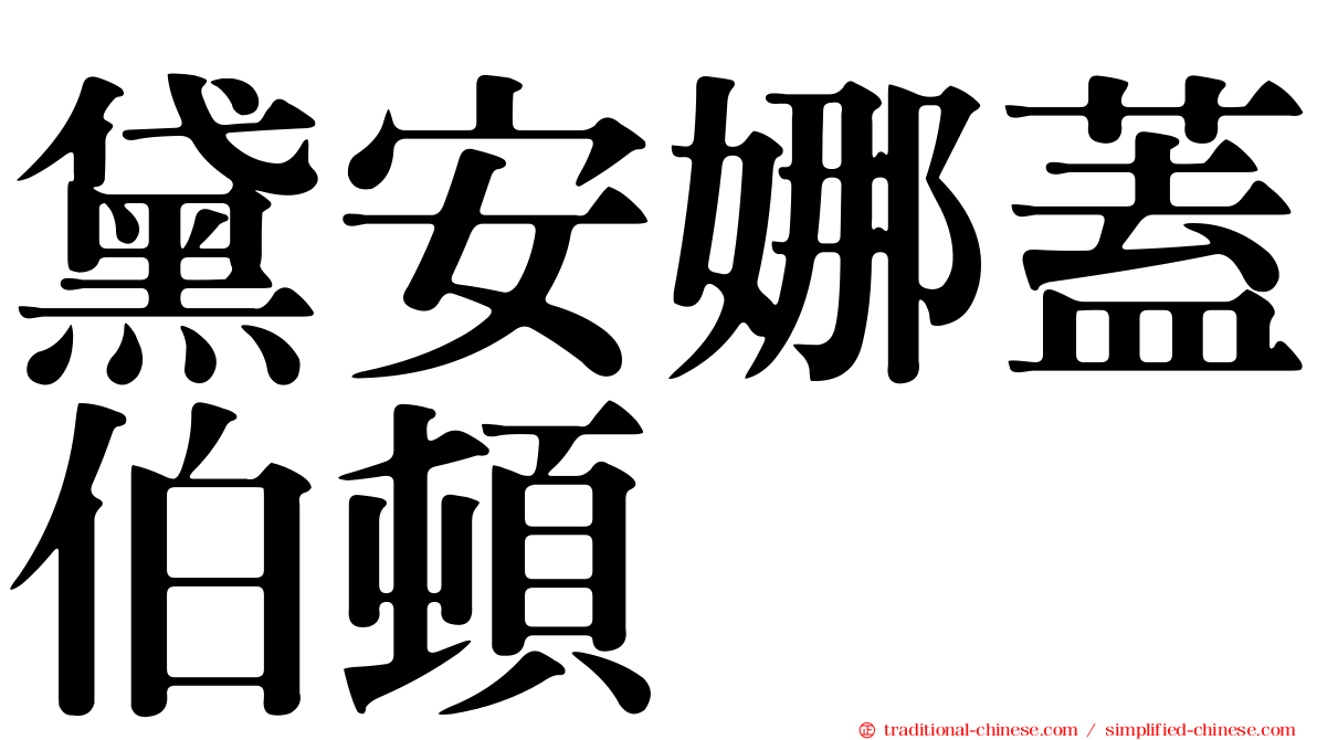 黛安娜蓋伯頓