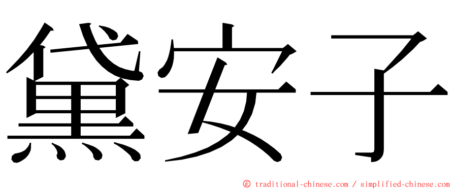 黛安子 ming font