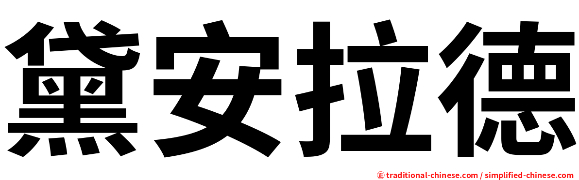 黛安拉德