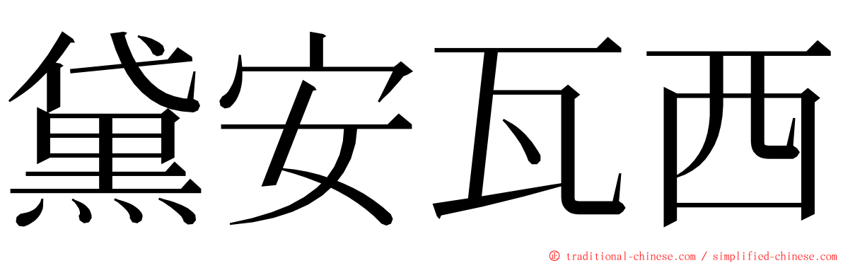 黛安瓦西 ming font