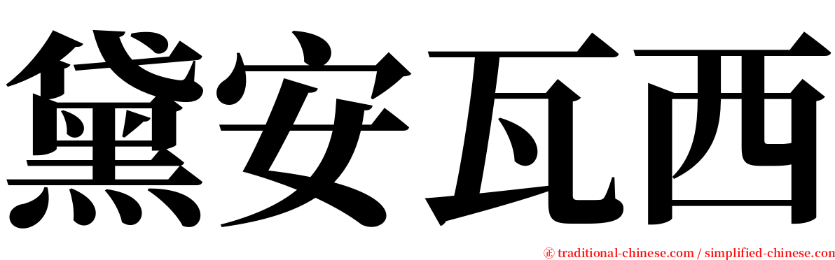 黛安瓦西 serif font