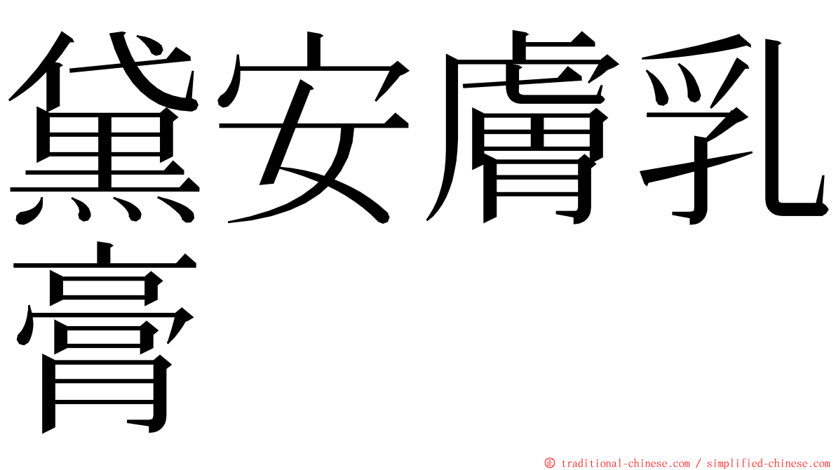 黛安膚乳膏 ming font