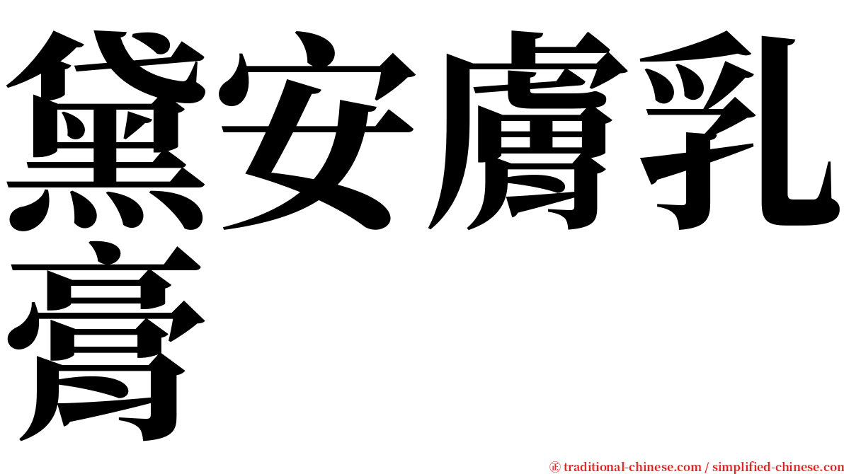 黛安膚乳膏 serif font