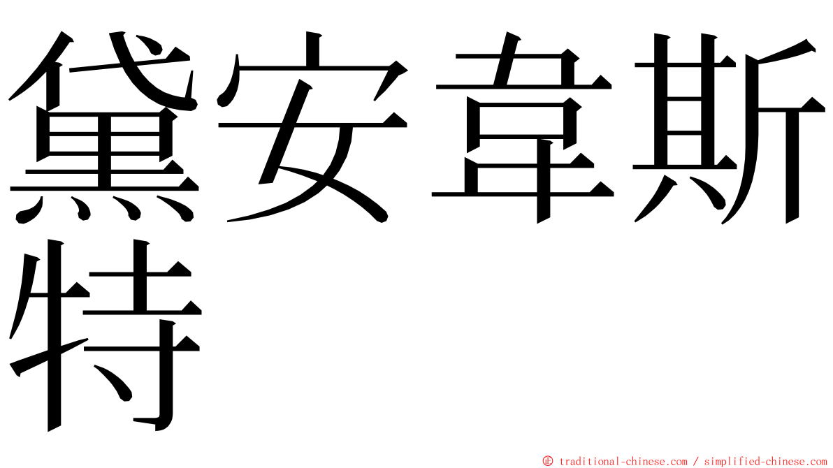 黛安韋斯特 ming font