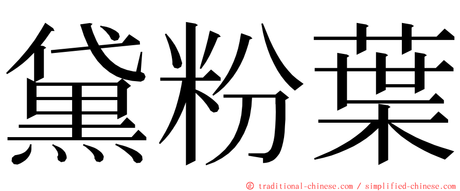 黛粉葉 ming font