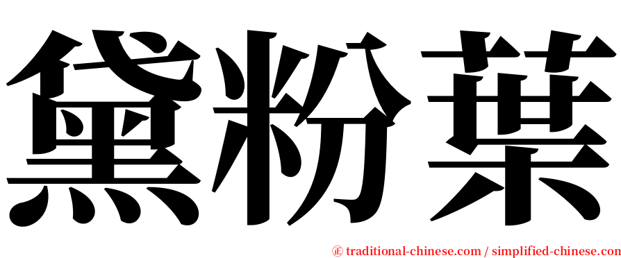 黛粉葉 serif font