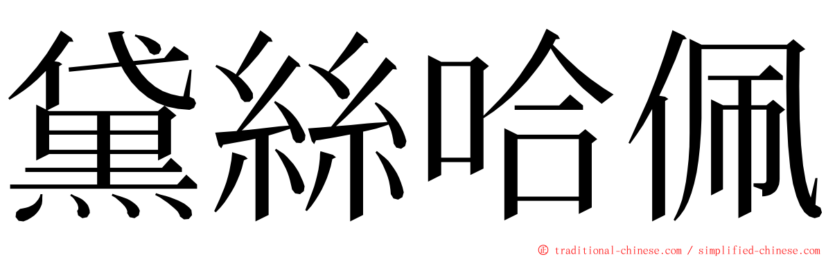 黛絲哈佩 ming font