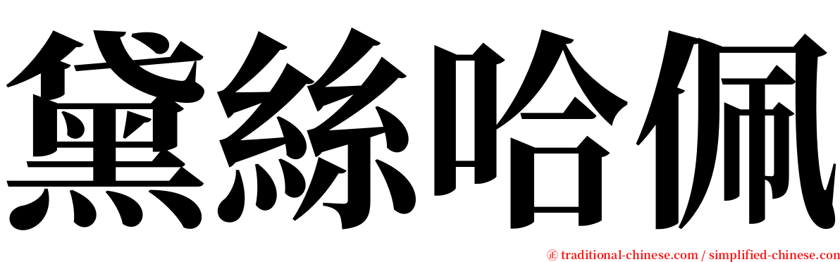 黛絲哈佩 serif font