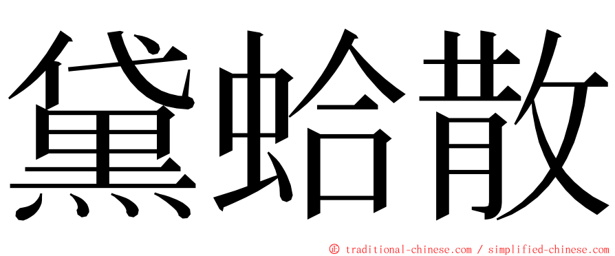 黛蛤散 ming font