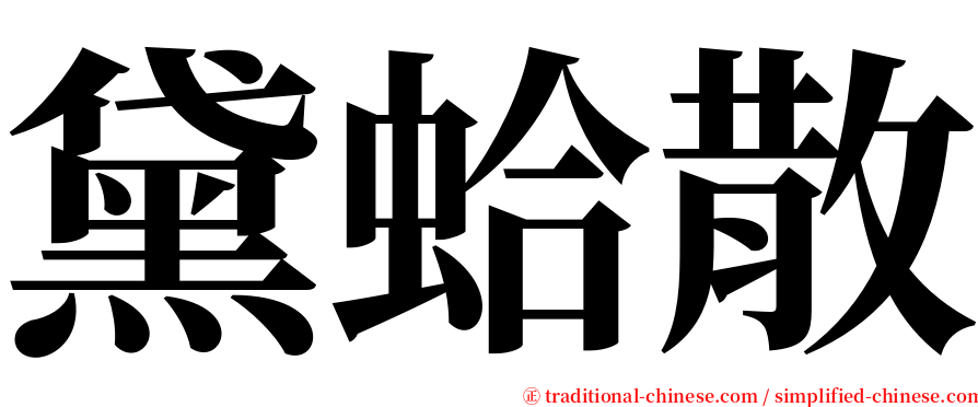 黛蛤散 serif font