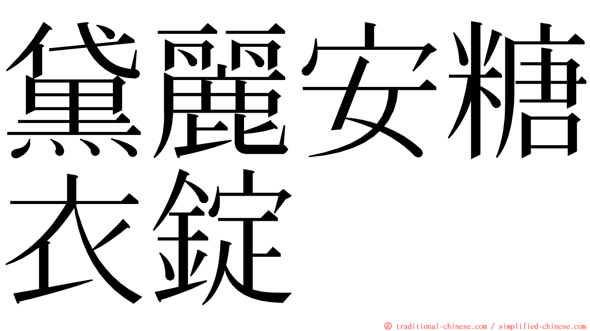 黛麗安糖衣錠 ming font