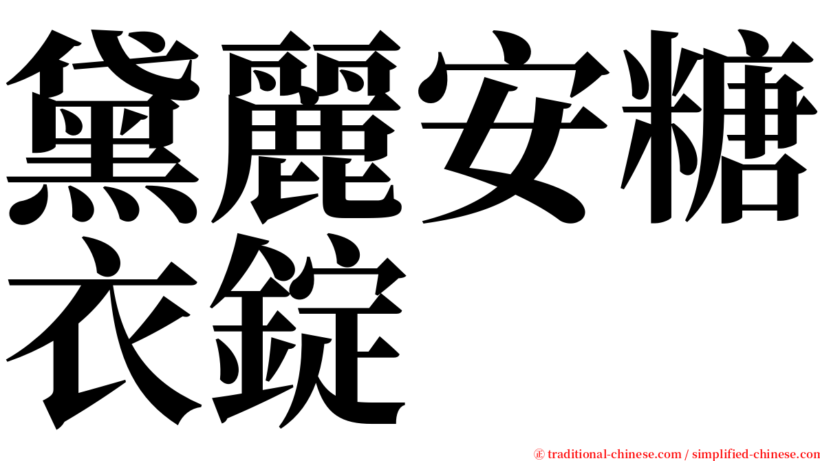 黛麗安糖衣錠 serif font