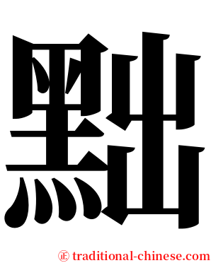 黜 serif font