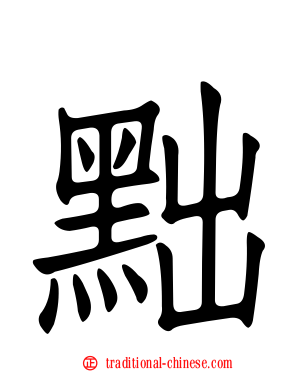 黜