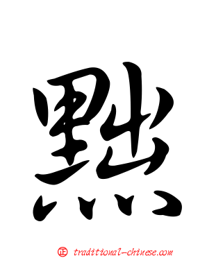 黜