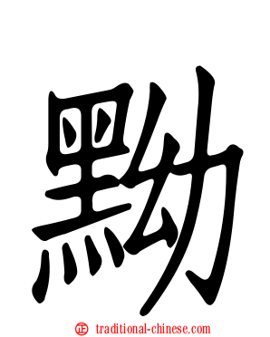 黝