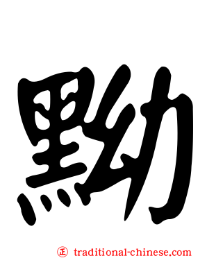 黝