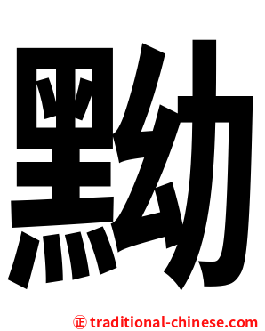 黝