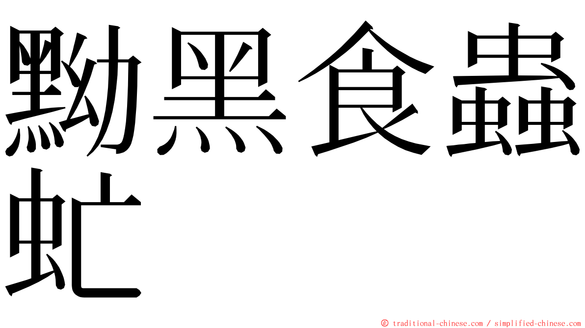 黝黑食蟲虻 ming font