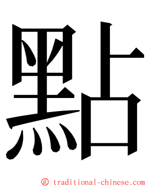 點 ming font