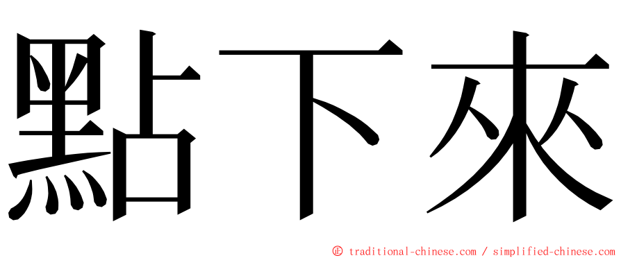 點下來 ming font