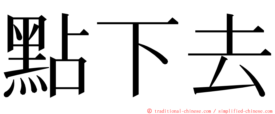 點下去 ming font