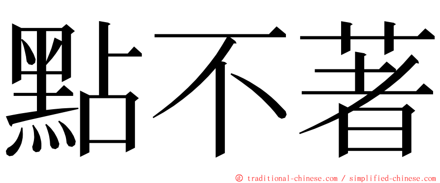 點不著 ming font