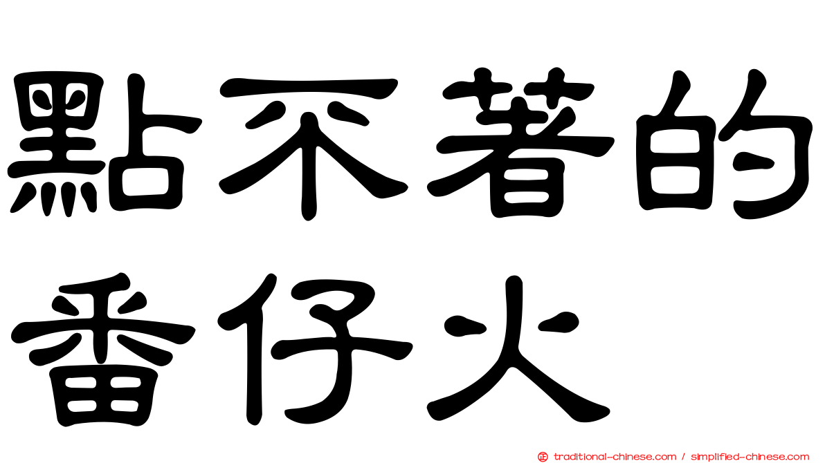 點不著的番仔火