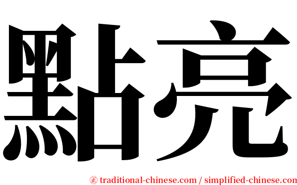 點亮 serif font