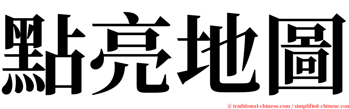 點亮地圖 serif font