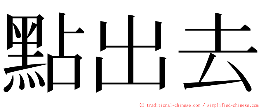 點出去 ming font