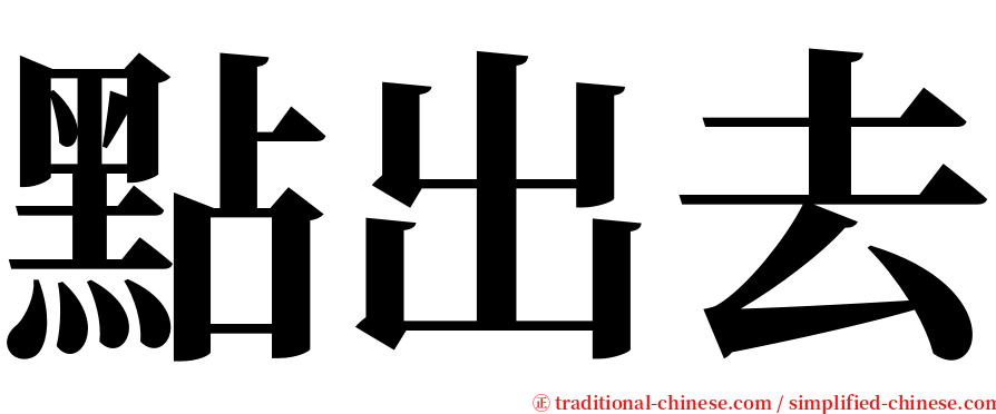 點出去 serif font