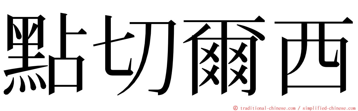 點切爾西 ming font