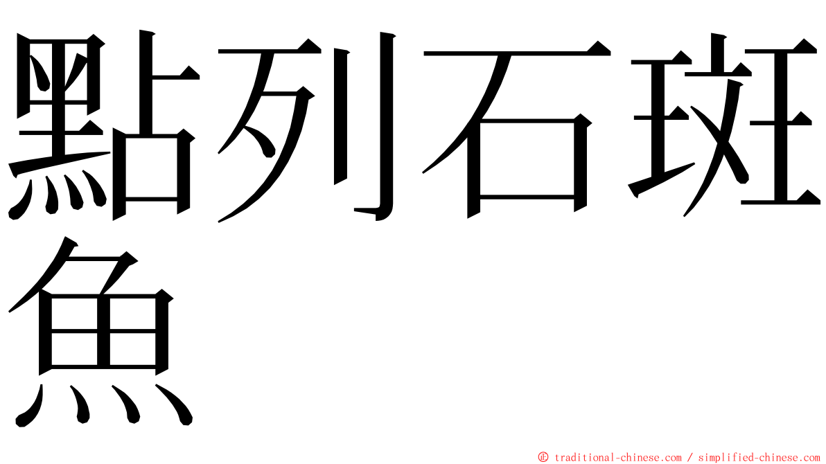 點列石斑魚 ming font