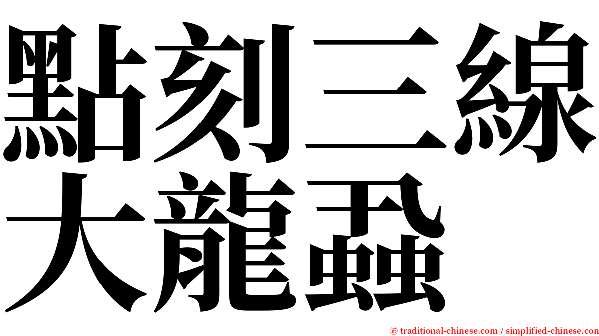 點刻三線大龍蝨 serif font