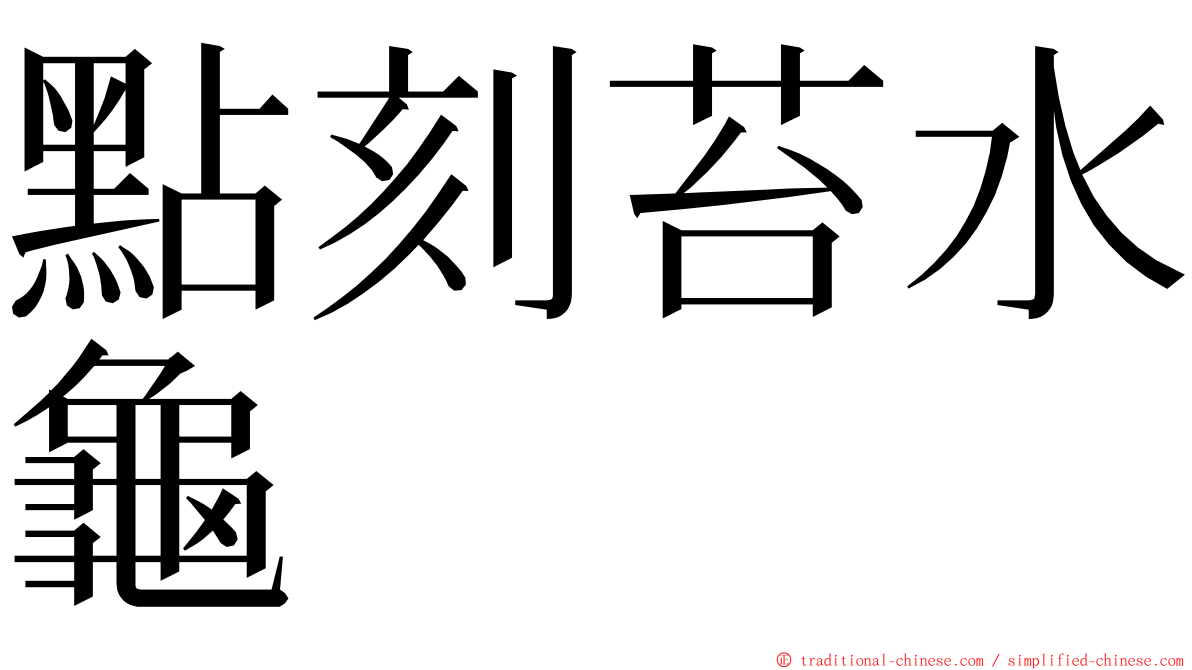 點刻苔水龜 ming font