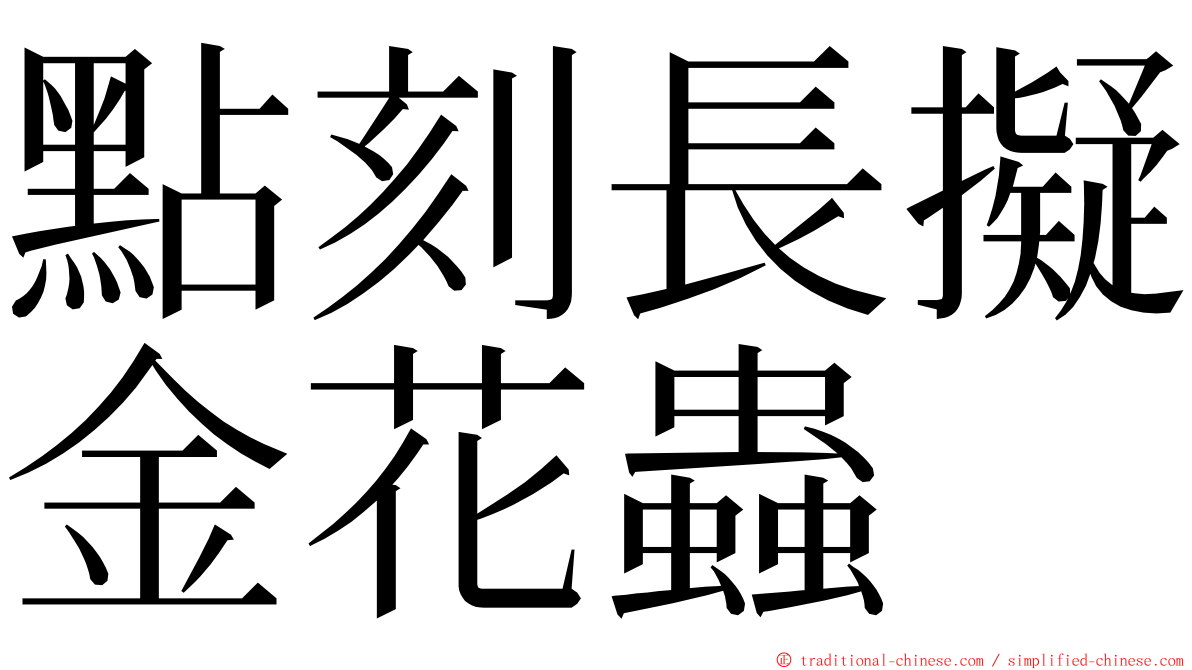 點刻長擬金花蟲 ming font