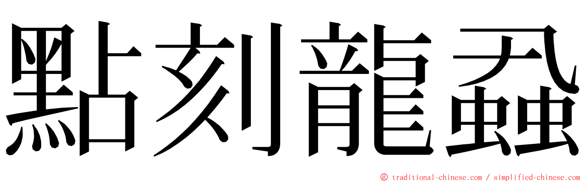 點刻龍蝨 ming font