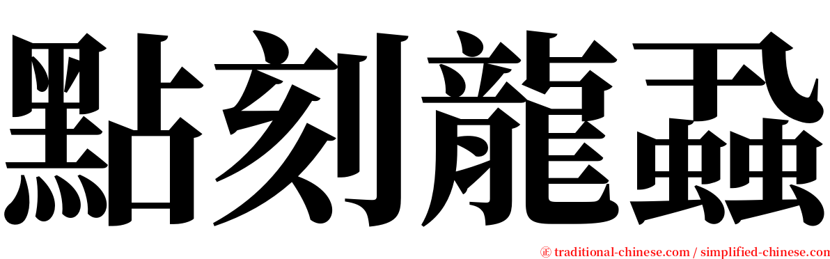 點刻龍蝨 serif font