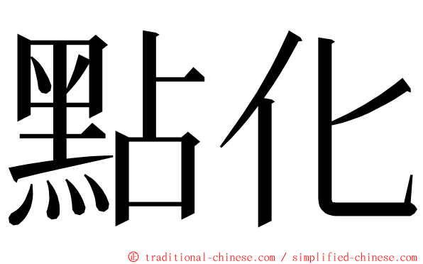 點化 ming font