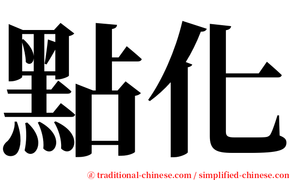 點化 serif font