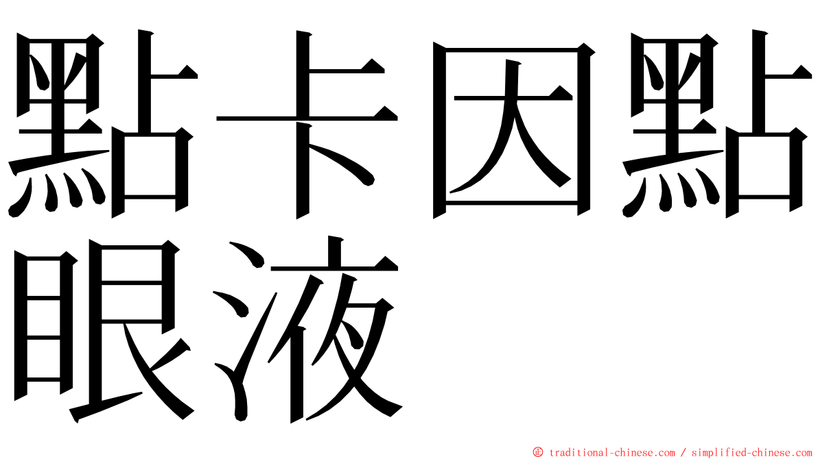 點卡因點眼液 ming font