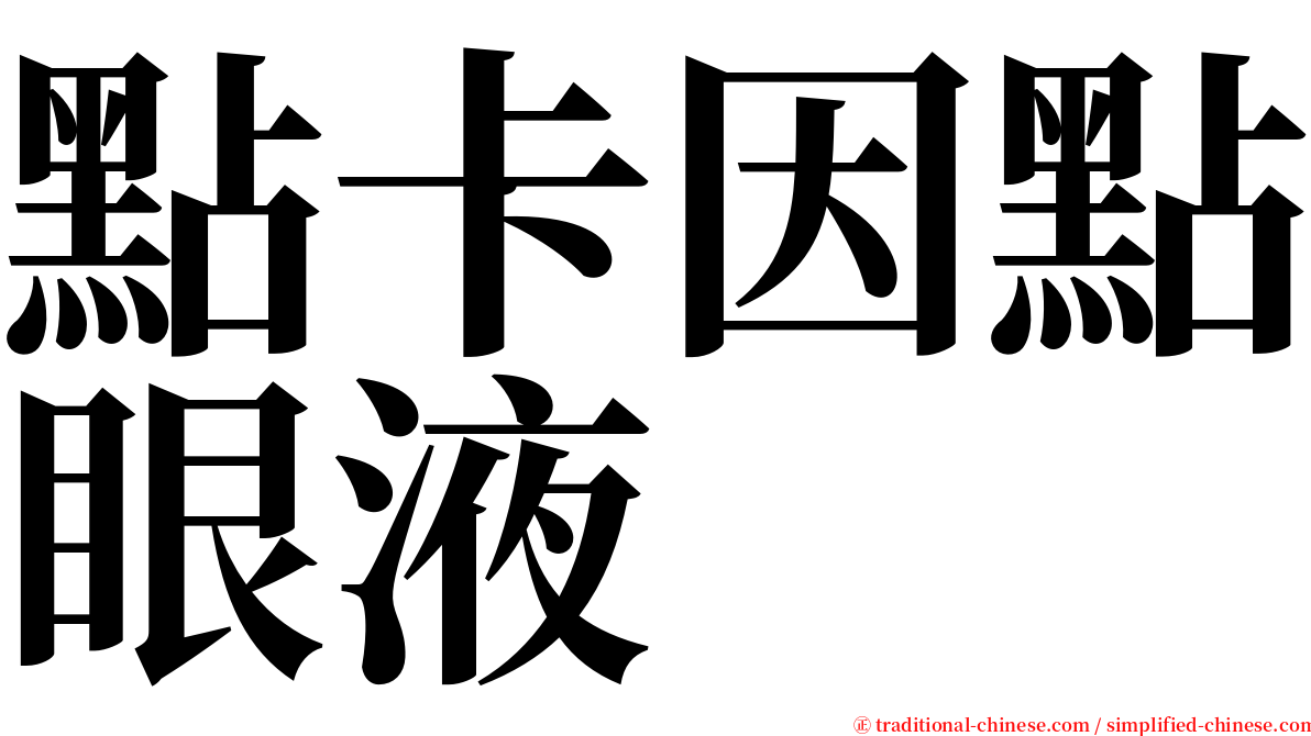 點卡因點眼液 serif font