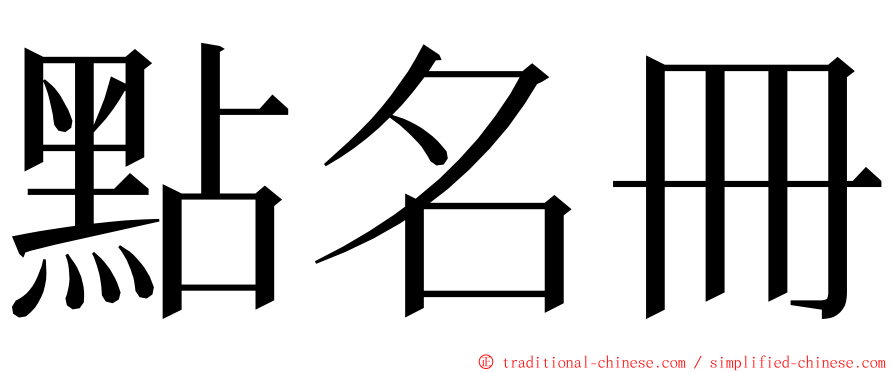 點名冊 ming font