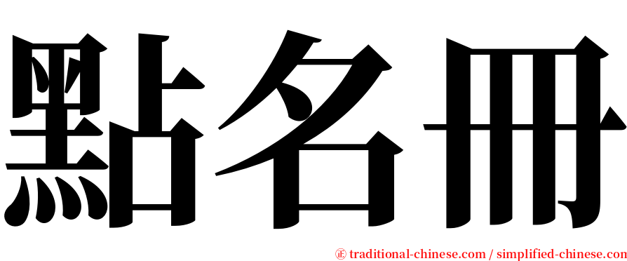 點名冊 serif font