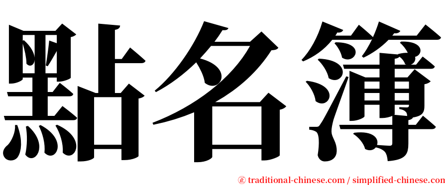 點名簿 serif font