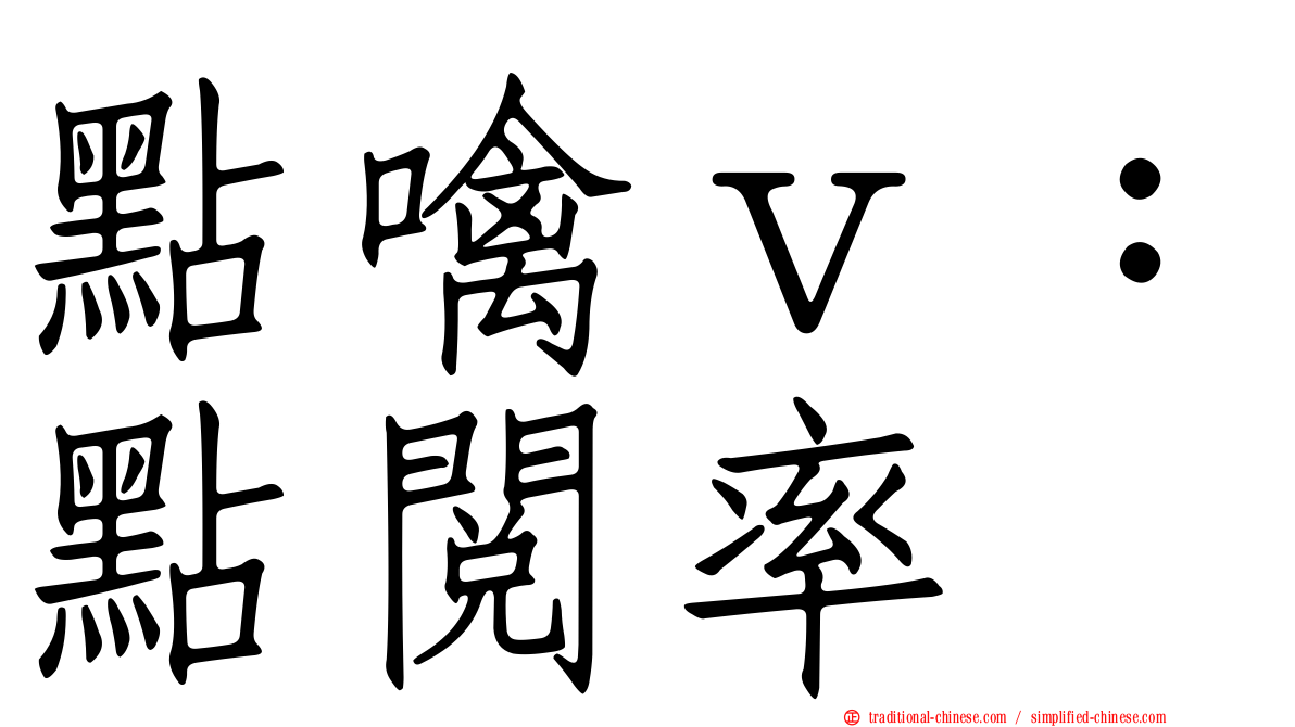 點噙ｖ：點閱率