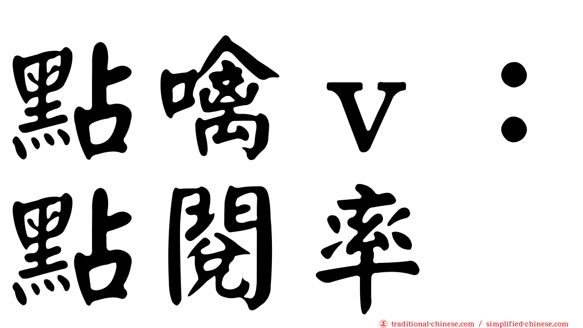 點噙ｖ：點閱率