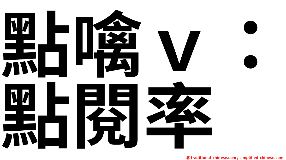 點噙ｖ：點閱率
