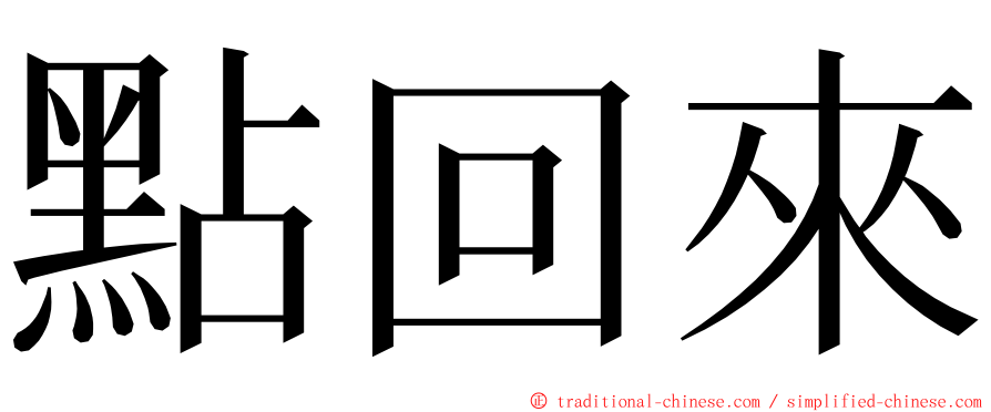 點回來 ming font